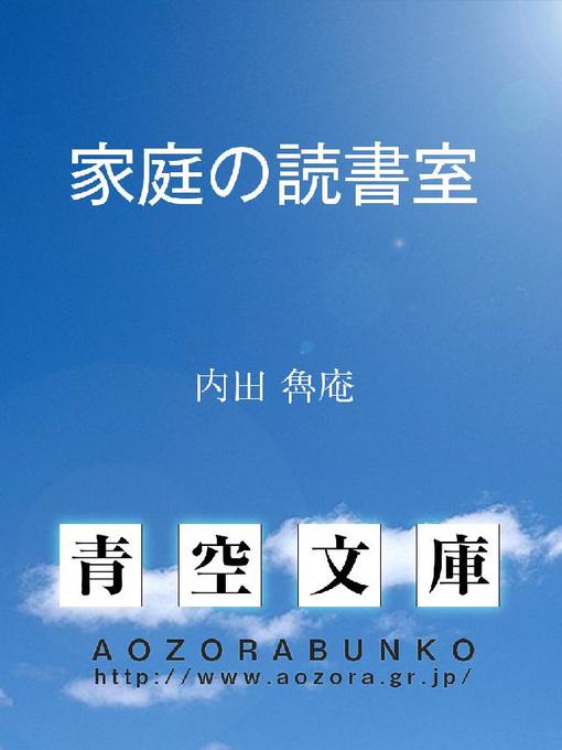 Title details for 家庭の読書室 by 内田魯庵 - Available